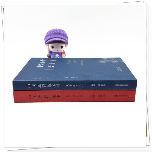【全2册】中医必背蓝宝书+红宝书（大字拼音版）刘更生 主编 中国中医药出版社 中医基础 入门 中药 方剂 针法 针灸学濒湖脉学书籍 商品图2