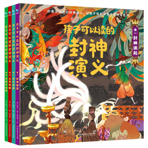 新书来袭！《孩子读得懂的史记》还有《孩子读得懂的山海经1+2+资治通鉴+封神演义+西游记》系列组合任选 精装 商品图2