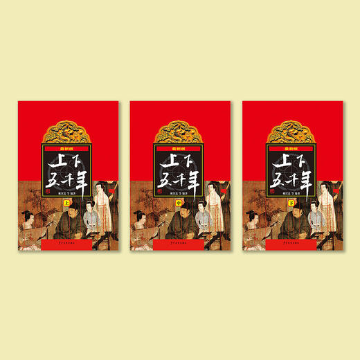 《上下五千年》（最新版）上中下 商品图1