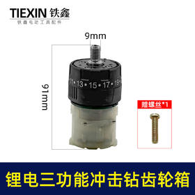 【货号02983】配牧田款电钻带冲击功能12V16.8V21V无刷锂电钻齿轮箱总成