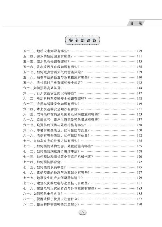 农村安全知识百问百答 商品图3