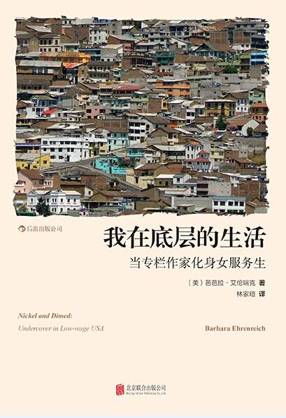 我在底层的生活 当专栏作家化身女服务生（美）芭芭拉·艾伦瑞克 著 商品图1