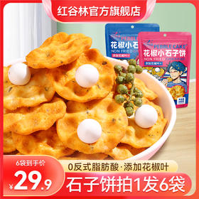 【到手11大包】红谷林花椒小石子饼藤椒陕西特产石头饼休闲零食