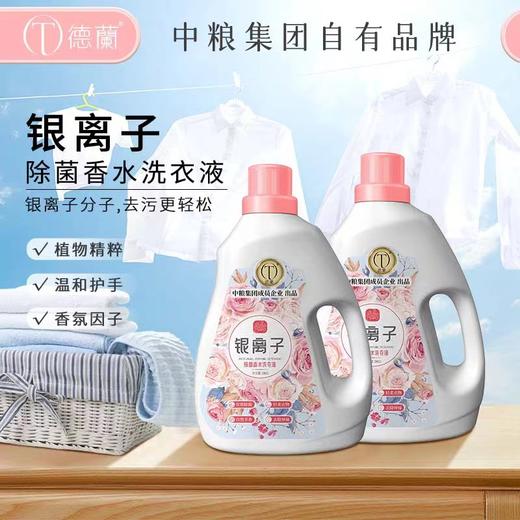 中粮德兰银离子除菌香水洗衣液（企标）2kg/瓶 商品图0