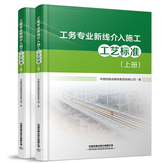 新线介入施工工艺标准（供电、电务、工务） 商品图3