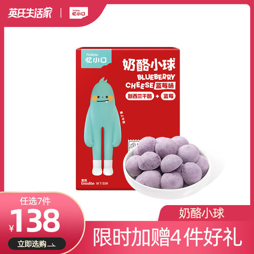 【138元任选7件】忆小口奶酪小球蓝莓味22克（4袋） 商品图0