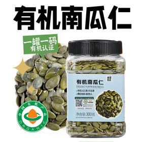 美丽农庄有机生南瓜仁 南瓜籽仁大粒种子循环烘焙零食300g罐装