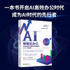 AI智能化办公  ChatGPT使用方法与技巧从入门到精通 李婕等 著 计算机与互联网 商品缩略图0