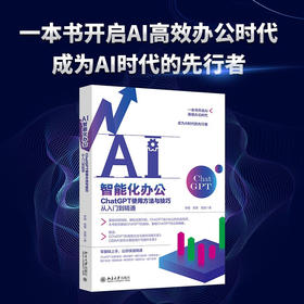 AI智能化办公  ChatGPT使用方法与技巧从入门到精通 李婕等 著 计算机与互联网