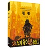 毛毛（米切尔·恩德作品）【7-10岁】 商品缩略图0