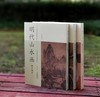 《明代绘画精品辑录》三册：《明代花鸟画精品辑录》《明代山水画精品辑录》《明代人物画精品辑录》，8开大册，王国栋编著，北京美术摄影出版社2018年版，定价1190，售价399 商品缩略图1
