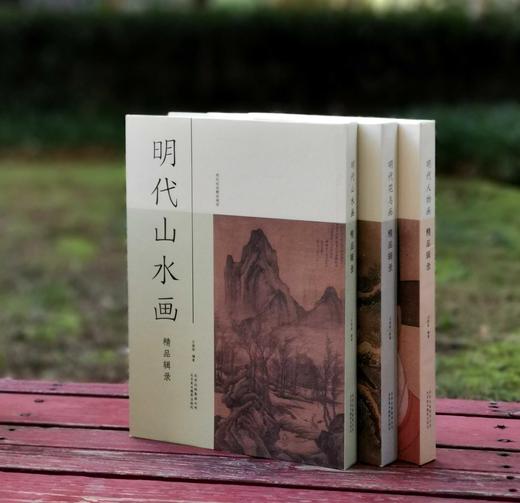 《明代绘画精品辑录》三册：《明代花鸟画精品辑录》《明代山水画精品辑录》《明代人物画精品辑录》，8开大册，王国栋编著，北京美术摄影出版社2018年版，定价1190，售价399 商品图1
