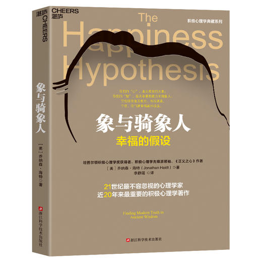象与骑象人 乔纳森·海特 著 社会科学 商品图0