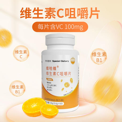 维哈维®维生素C咀嚼片 商品图1