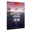 新经典法语(2)(第二版) 商品缩略图1