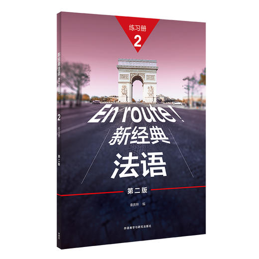 新经典法语(2)(第二版) 商品图1