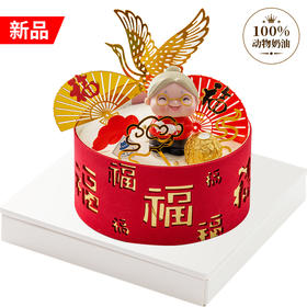 百福贺寿（奶奶款）