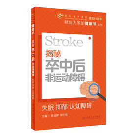 揭秘卒中后非运动障碍：失眠  抑郁 认知障碍 9787117349567