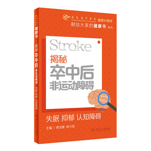 揭秘卒中后非运动障碍：失眠  抑郁 认知障碍 9787117349567 商品图0