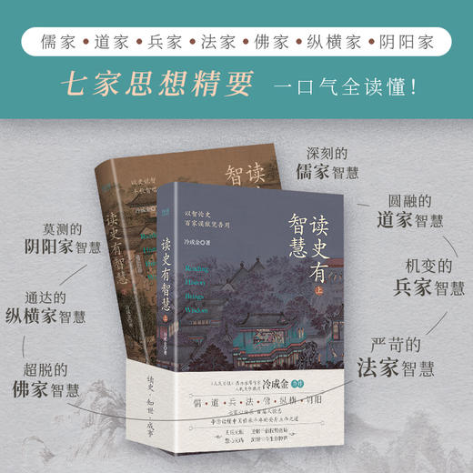 《读史有智慧》上下2册，人民日报推荐作家，儒、道、兵、法、佛等各家思想精要，一口气全读懂！ 商品图1