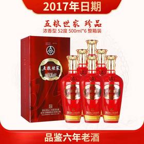 【2017年】五粮世家 珍品 浓香型 52度 500ml*6整箱装