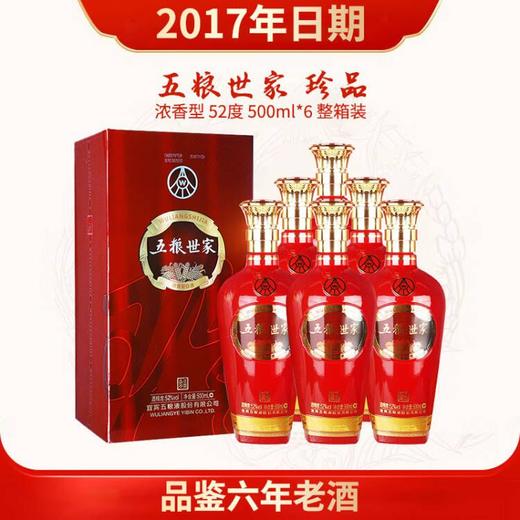 【2017年】五粮世家 珍品 浓香型 52度 500ml*6整箱装 商品图0