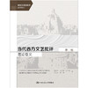 当代西方文艺批评理论要义（第二版）（高级英语选修课系列教材）陈世丹 史岩林 张东芹 王小会 黄贺 商品缩略图1