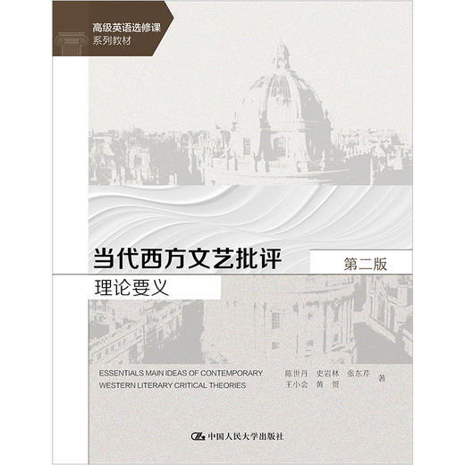 当代西方文艺批评理论要义（第二版）（高级英语选修课系列教材）陈世丹 史岩林 张东芹 王小会 黄贺 商品图1