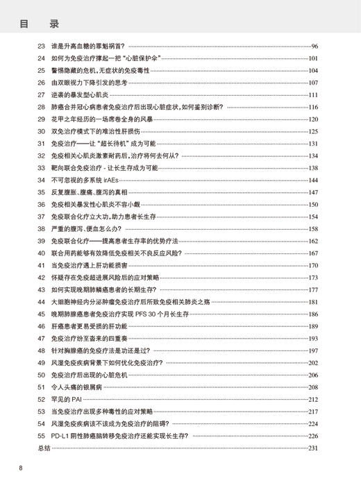 肿瘤免疫治疗思路及用药安全 张力 临床典型病例诊疗解析 免疫检查点抑制剂使用irAEs管理规范解读 人民卫生出版社9787117352666 商品图3
