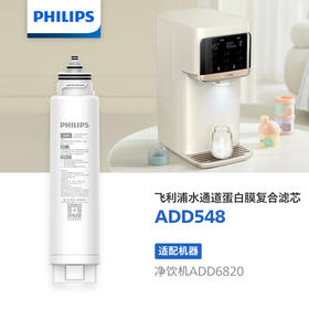 飞利浦（PHILIPS）净饮机滤芯ADD548 50GDP 反渗透复合滤芯   匹配产品：ADD6820