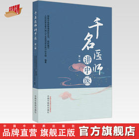 千名医师讲中医第一辑 国家中医药管理局综合司组织编写 人民好医生客户端千名医师讲中医栏目组编著 中国中医药出版社