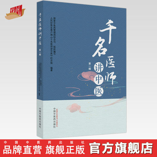 千名医师讲中医第一辑 国家中医药管理局综合司组织编写 人民好医生客户端千名医师讲中医栏目组编著 中国中医药出版社 商品图0