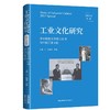 工业文化研究2023年特辑：华中师范大学的120年与中国工业文化 商品缩略图0