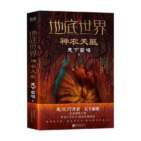 地底世界 神农天匦 天下霸唱 著 小说