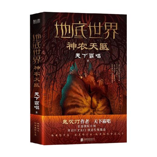 地底世界 神农天匦 天下霸唱 著 小说 商品图0