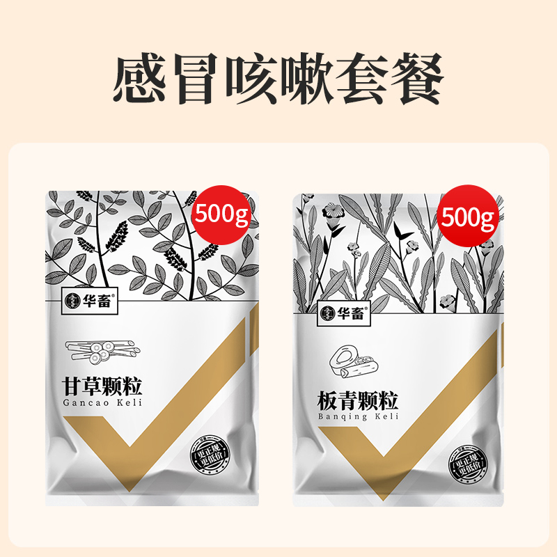 【感冒咳嗽套餐】甘草颗粒*1+板青颗粒*1 咳嗽气喘畜禽专用