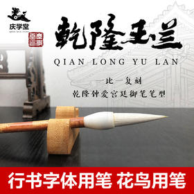【庆学堂】乾隆玉兰大师手作宫廷御笔复刻高档国画草书毛笔羊毫兼毫花木枝笔杆玉石笔斗书法抄经 大草/篆书/隶书