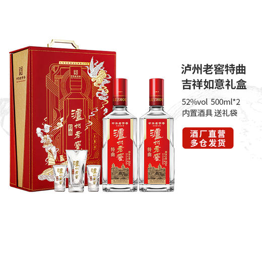 【酒厂直营】52度 泸州老窖特曲·老字号 吉祥如意礼盒  500ml*2  送礼    泸州老窖官方旗舰店 商品图0