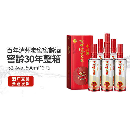 【酒厂直营】52度百年泸州老窖窖龄酒30年 500ml*6 浓香型白酒    泸州老窖官方旗舰店（内含礼品袋） 商品图6