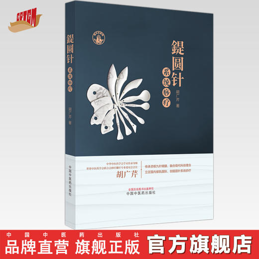 鍉圆针系统痧疗【胡广芹 著】 商品图0