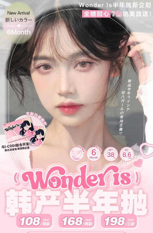 WONDER IS半年抛（进口韩产）108一副 168两副 198三副⭐广东仓发货 商品图0