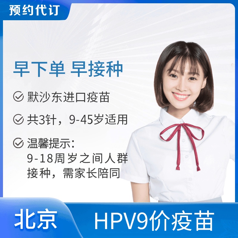 【现货-北京爱康庇利积臣医疗中心】9价HPV宫颈癌疫苗 适用9-45岁女性接种