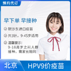 【现货-北京爱康庇利积臣医疗中心】9价HPV宫颈癌疫苗 适用9-45岁女性接种 商品缩略图0