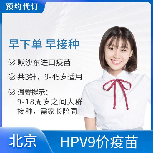 【现货-北京爱康庇利积臣医疗中心】9价HPV宫颈癌疫苗 适用9-45岁女性接种 商品图0