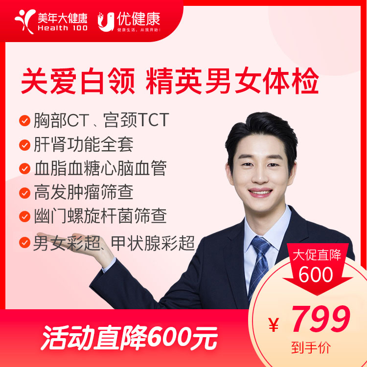 【详情页领券立减600】胸部CT  精英男女体检 套餐  含肿瘤标志物、妇科TCT、前列腺彩超、胃幽门检查【全国美年通用】】