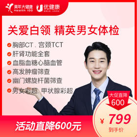 【详情页领券立减600】胸部CT  精英男女体检 套餐  含肿瘤标志物、妇科TCT、前列腺彩超、胃幽门检查【全国美年通用】】