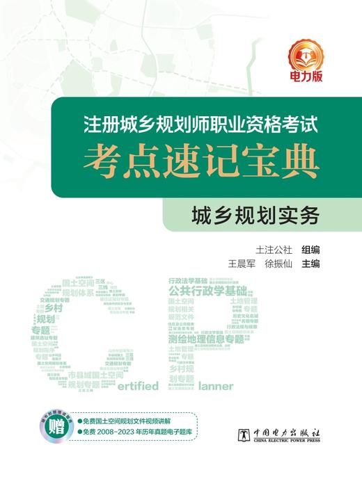 城乡规划实务/注册城乡规划师职业资格考试考点速记宝典 商品图0