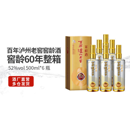 【酒厂直营】52度 百年泸州老窖窖龄酒60年 500ml*6 浓香型白酒    泸州老窖官方旗舰店（内含礼品袋） 商品图8