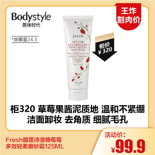 【11.18王炸割肉价】Fresh馥蕾诗澄糖莓莓多效轻柔磨砂霜125ML(限24年3月） 商品图0