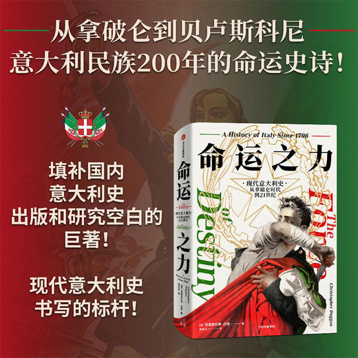 中信出版 | 命运之力：现代意大利史，从拿破仑时代到21世纪 克里斯托弗·达根 商品图1